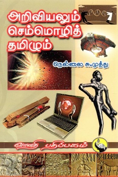 அறிவியலும் செம்மொழித் தமிழும் | Ariviyalum Chemmozhi Tamilzhum